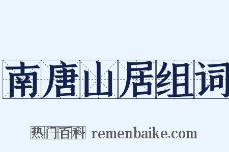 南唐山居组词是什么意思的图片